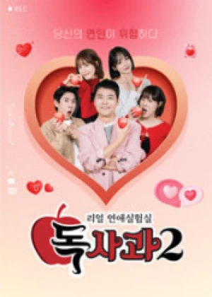 리얼 연애실험실 독사과 시즌2